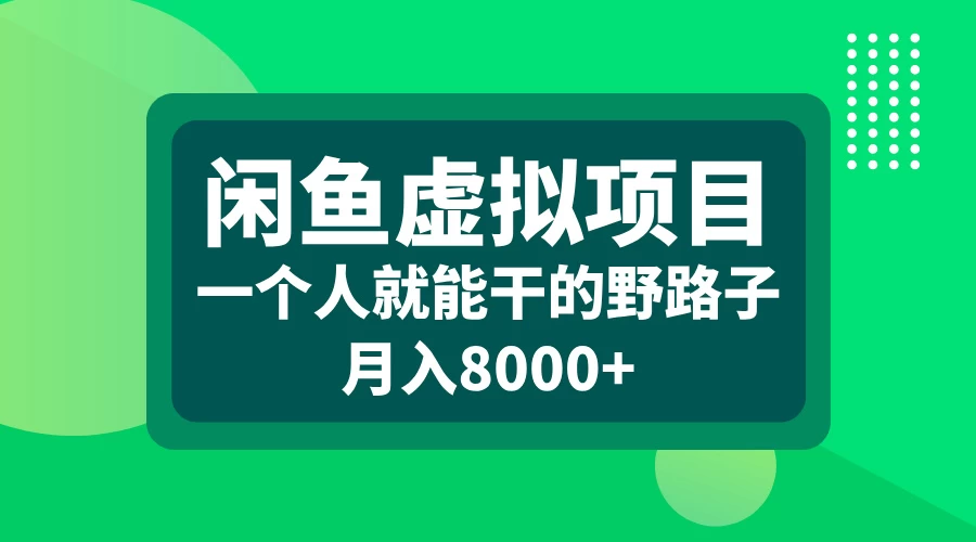 闲鱼虚拟项目，一个人就可以干的野路子，月入8000+ - 首创网