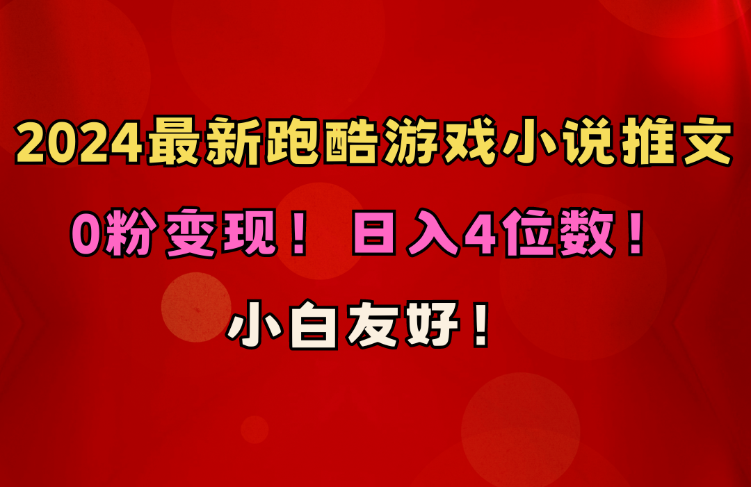 （10305期）小白友好！0粉变现！日入4位数！跑酷游戏小说推文项目（附千G素材） - 首创网