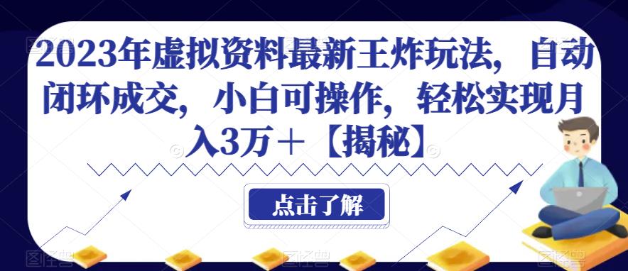 2023年虚拟资料最新王炸玩法，自动闭环成交，小白可操作，轻松实现月入3万＋【揭秘】 - 首创网