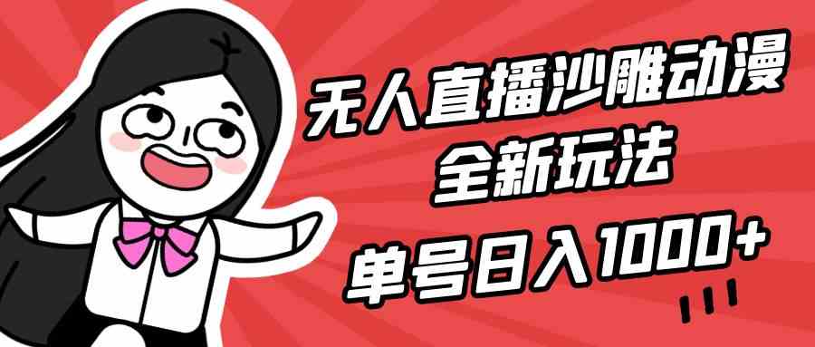 （9521期）无人直播沙雕动漫全新玩法，单号日入1000+，小白可做，详细教程 - 首创网