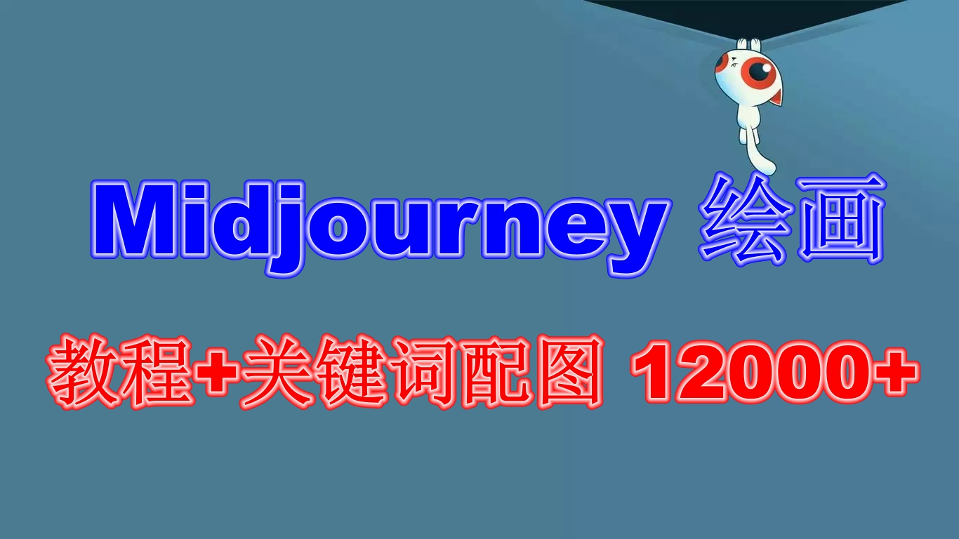 （6235期）Midjourney 绘画教程+关键词配图 13000+软件+教程（更新） - 首创网