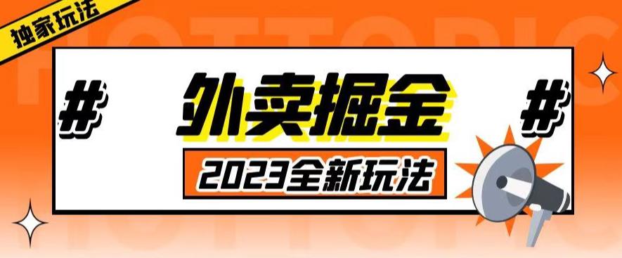 外面收费980外卖掘金，单号日入500+，2023全新项目，独家玩法【仅揭秘】 - 首创网