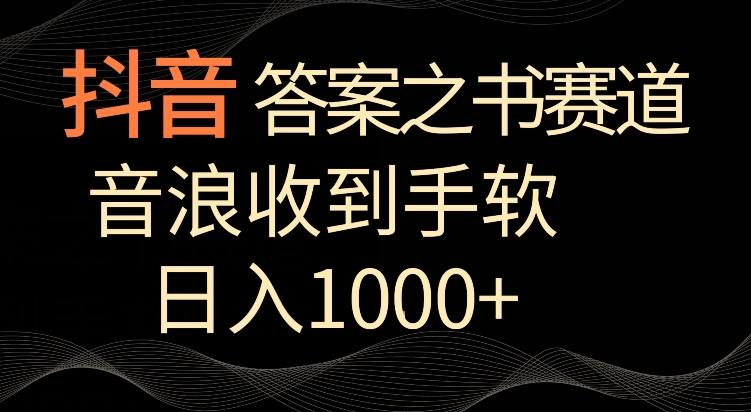 抖音答案之书赛道，每天两三个小时，音浪收到手软，日入1000+ - 首创网