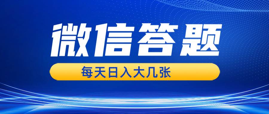 （13473期）微信答题搜一搜，利用AI生成粘贴上传，日入几张轻轻松松 - 首创网