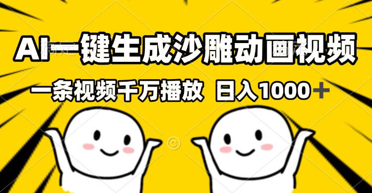 （13592期）AI一键生成沙雕视频，一条视频千万播放，轻松日入1000+ - 首创网