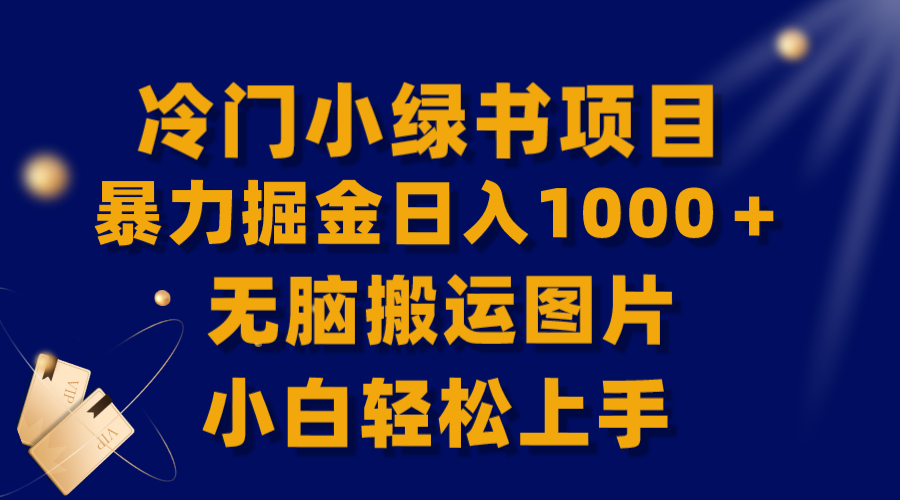 （8101期）【全网首发】冷门小绿书暴力掘金日入1000＋，无脑搬运图片小白轻松上手 - 首创网