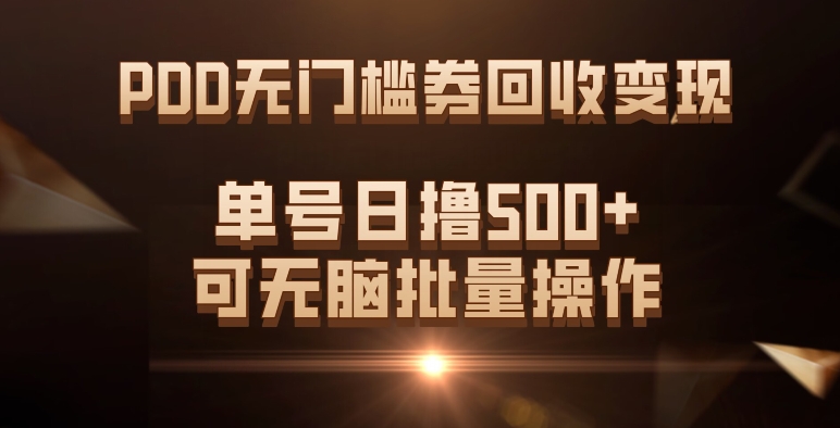 PDD无门槛券回收变现，单号日撸500+，可无脑批量操作 - 首创网