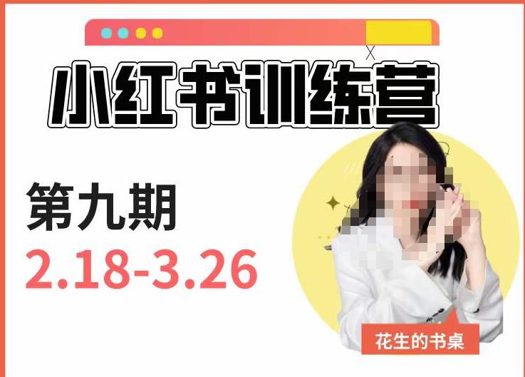 小红书训练营第9期（花生的书桌）：7天定位实战+7天爆款拆解实战，21天爆款笔记实操 - 首创网