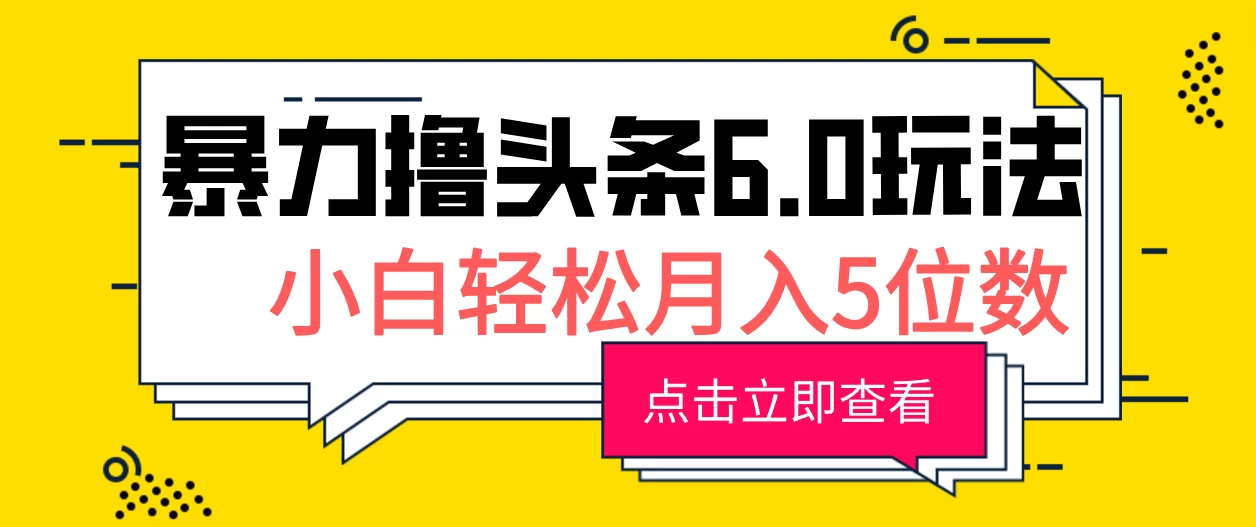 2024暴力撸头条6.0玩法，0成本轻松上手，可矩阵操作，小白轻松月入5位数 - 首创网