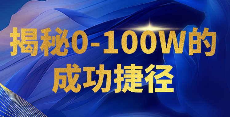 揭秘0-100W的成功捷径，教你打造自己的知识付费体系，日入3000+ - 首创网