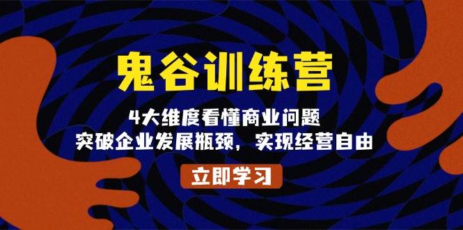 鬼谷训练营，4大维度看懂商业问题，突破企业发展瓶颈，实现经营自由 - 首创网