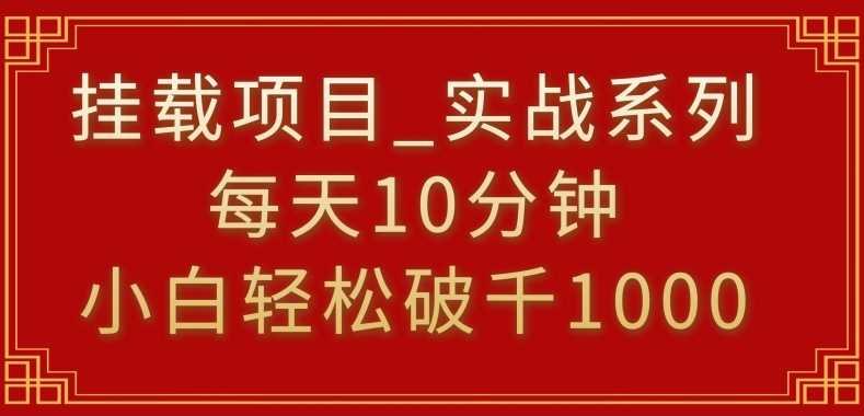 挂载项目，小白轻松破1000，每天10分钟，实战系列保姆级教程【揭秘】 - 首创网