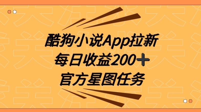 酷狗小说APP拉新，接抖音星图任务，保姆式教学每日收益200+【揭秘】 - 首创网