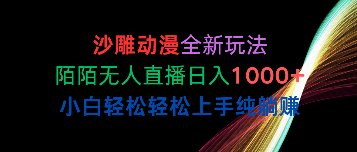 （10472期）沙雕动漫全新玩法，陌陌无人直播日入1000+小白轻松轻松上手纯躺赚 - 首创网