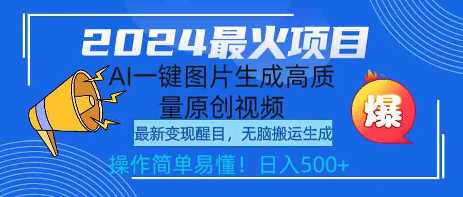 （9570期）2024最火项目，AI一键图片生成高质量原创视频，无脑搬运，简单操作日入500+ - 首创网