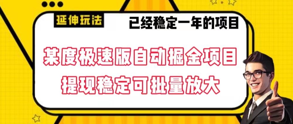 最新百度极速版全自动掘金玩法，提现稳定可批量放大【揭秘】 - 首创网