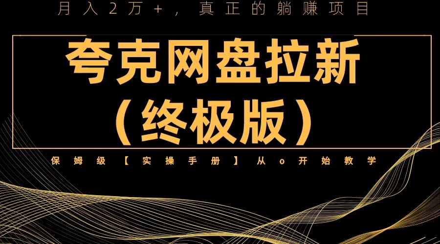 （6197期）夸克网盘拉新项目终极版教程【视频教程+实操手册】全网保姆级教学 - 首创网