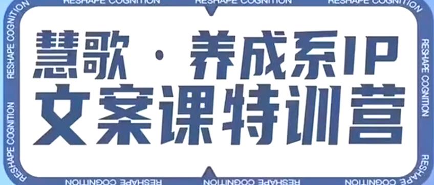 养成系IP文案课特训营，文案心法的天花板，打造养成系IP文案力，洞悉人性营销，让客户追着你收钱 - 首创网