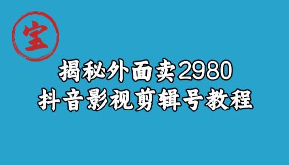 宝哥揭秘外面卖2980元抖音影视剪辑号教程 - 首创网