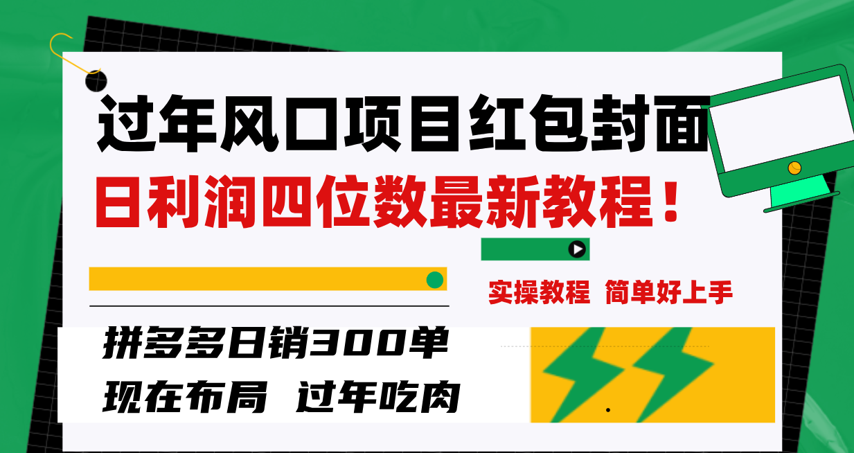 （8116期）过年风口项目红包封面，拼多多日销300单日利润四位数最新教程！ - 首创网