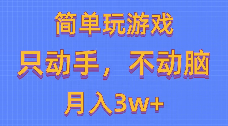 （10516期）简单玩游戏月入3w+,0成本，一键分发，多平台矩阵（500G游戏资源） - 首创网