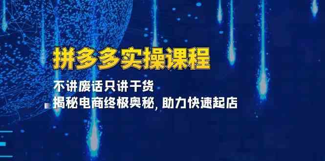 拼多多实操课程：不讲废话只讲干货, 揭秘电商终极奥秘,助力快速起店 - 首创网