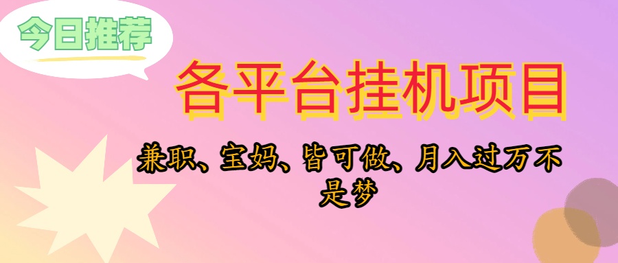 （10642期）靠挂机，在家躺平轻松月入过万，适合宝爸宝妈学生党，也欢迎工作室对接 - 首创网