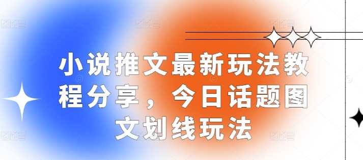 1小说推文最新玩法教程分享，今日话题图文划线玩法 - 首创网