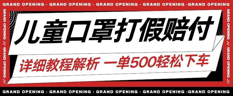 最新儿童口罩打假赔付玩法一单收益500+小白轻松下车【详细视频玩法教程】【仅揭秘】 - 首创网