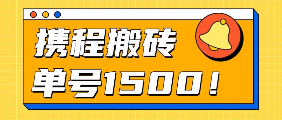 24年携程最新搬砖玩法，无需制作视频，小白单号月入1500，可批量操作！ - 首创网