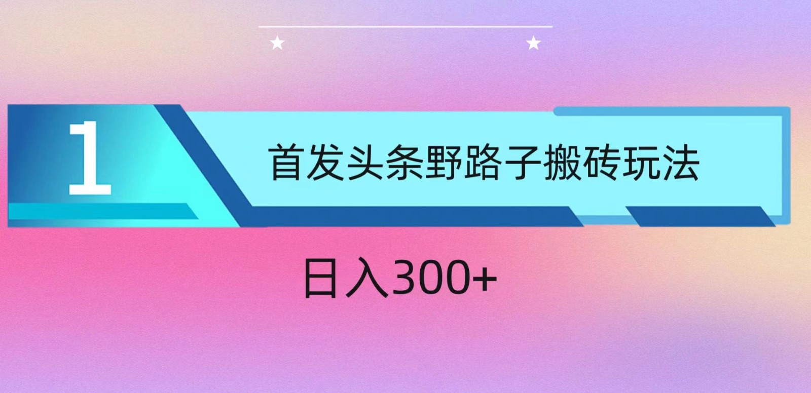 ai头条掘金野路子搬砖玩法，小白轻松上手，日入300+ - 首创网