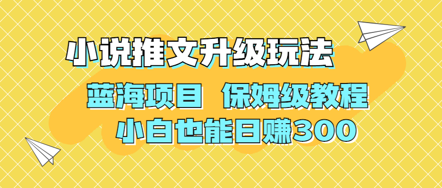 （6898期）利用AI作图撸小说推文 升级玩法 蓝海项目 保姆级教程 小白也能日赚300 - 首创网