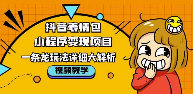 抖音表情包小程序变现项目，一条龙玩法详细大解析，视频版学习！ - 首创网