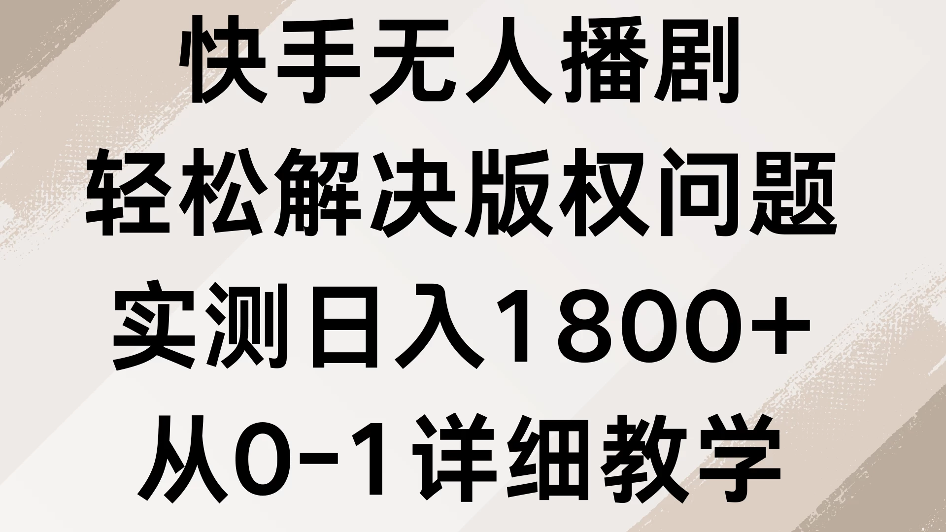 快手无人播剧，轻松解决版权问题，实测日入1800+，从0-1详细教学 - 首创网