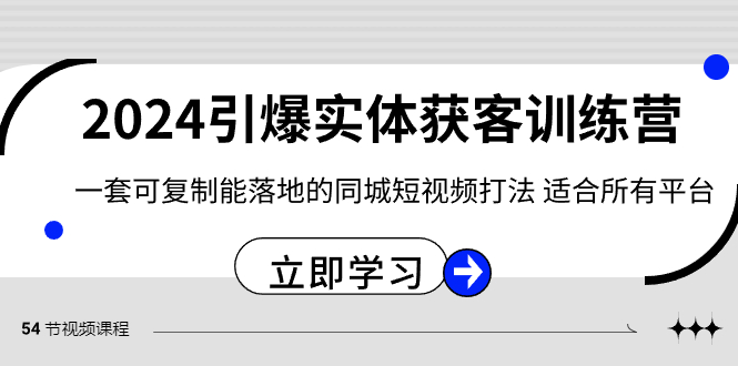 （8664期）2024·引爆实体获客训练营 一套可复制能落地的同城短视频打法 适合所有平台 - 首创网