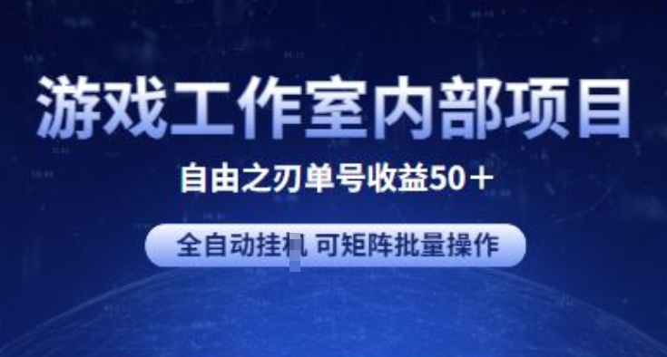 游戏工作室内部项目 自由之刃2 单号收益50+ 全自动挂JI 可矩阵批量操作 - 首创网