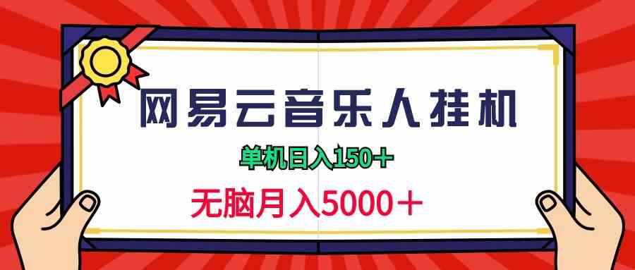 （9448期）2024网易云音乐人挂机项目，单机日入150+，无脑月入5000+ - 首创网