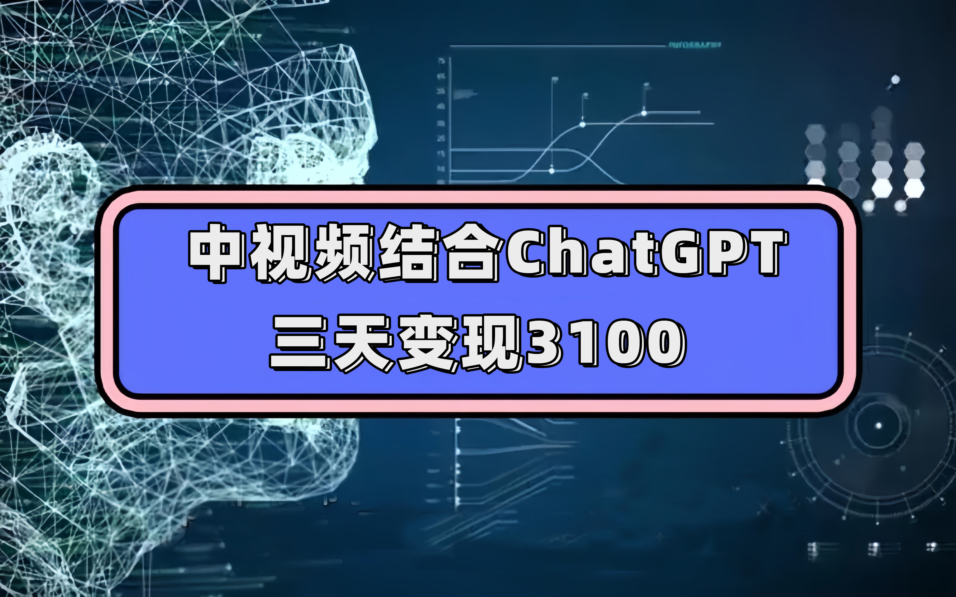 （7421期）中视频结合ChatGPT，三天变现3100，人人可做 玩法思路实操教学！ - 首创网