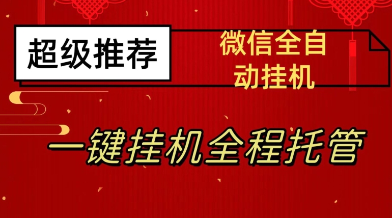 最新微信挂机躺赚项目，每天日入20—50，微信越多收入越多【揭秘】 - 首创网