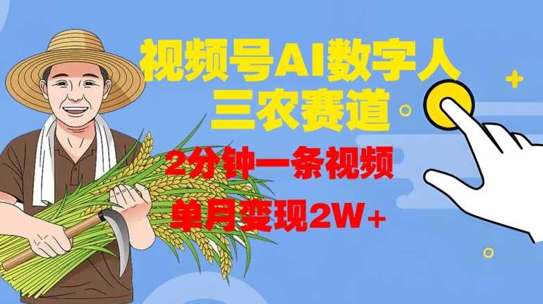 视频号AI数字人玩转三农赛道，2分钟一条视频，单月变现2W+ - 首创网