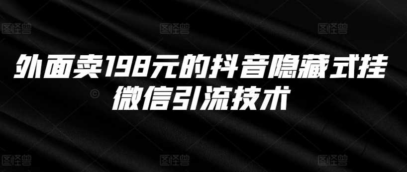 外面卖198元的抖音隐藏式挂微信引流技术 - 首创网