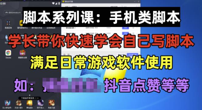 学长脚本系列课：手机类脚本篇，学会自用或接单都很好【揭秘】 - 首创网