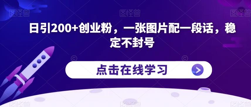 日引200+创业粉，一张图片配一段话，稳定不封号【揭秘】 - 首创网