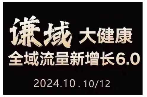 大健康全域流量新增长6.0，公域+私域，直播+短视频，从定位到变现的实操终点站 - 首创网