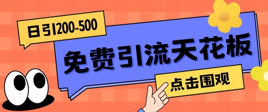 【高端精品】日引50-200精准粉，操作一次被动添加到爆 - 首创网