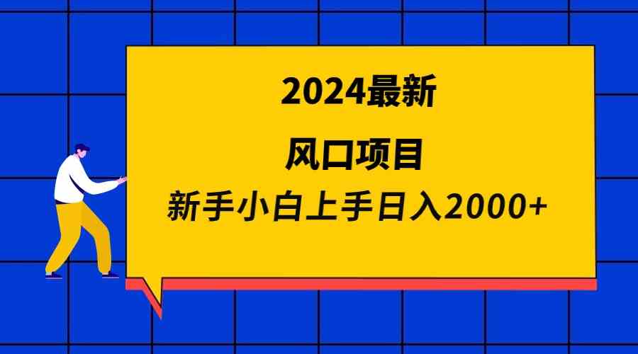 （9483期）2024最新风口项目 新手小白日入2000+ - 首创网