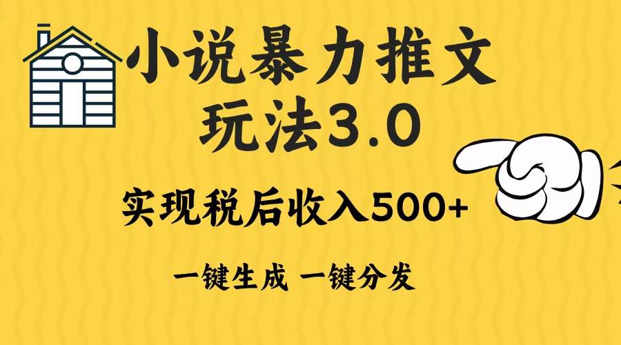 （13598期）2024年小说推文暴力玩法3.0一键多发平台生成无脑操作日入500-1000+ - 首创网