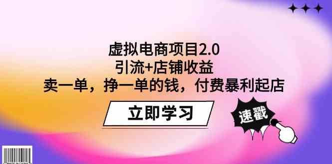 虚拟电商项目2.0：引流+店铺收益 卖一单，挣一单的钱，付费暴利起店 - 首创网