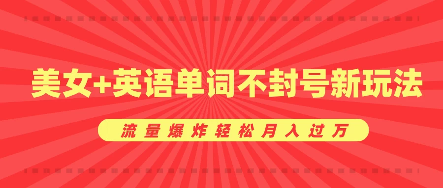 0成本暴利项目，美女+英语单词不封号新玩法，流量爆炸轻松月入过万 - 首创网