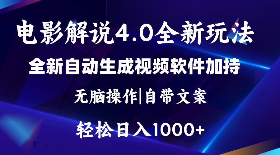 （11129期）软件自动生成电影解说4.0新玩法，纯原创视频，一天几分钟，日入2000+ - 首创网